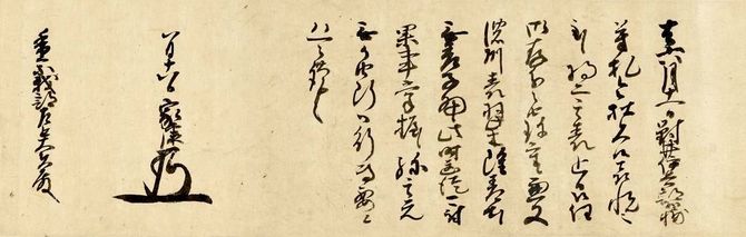 本多正信による香宗我部親泰宛て書状（家康花押入り）