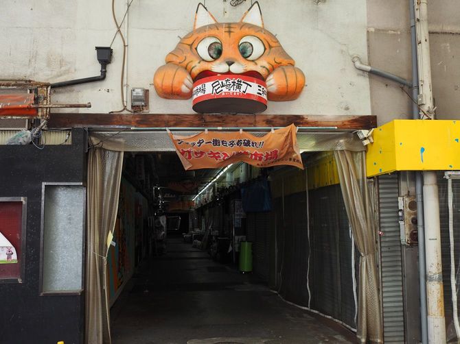 昼間なのに暗い三和市場尼崎横丁