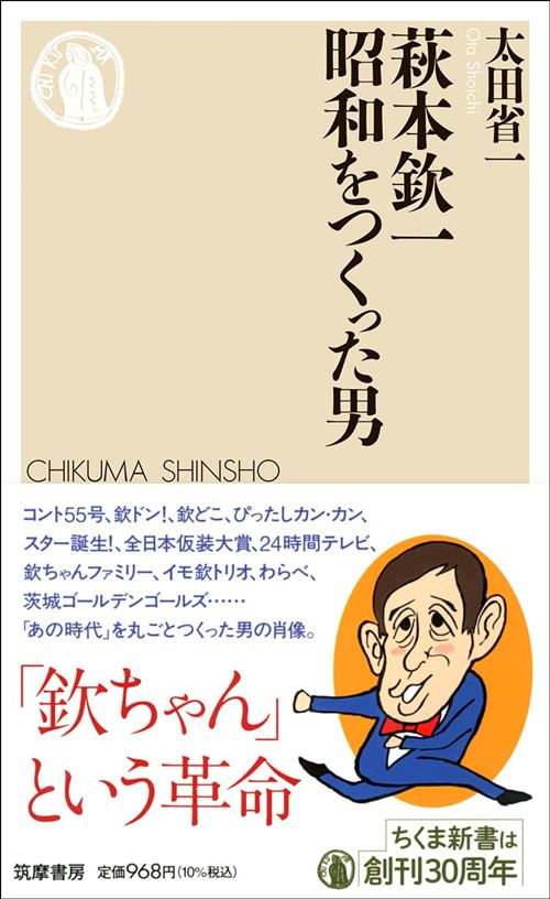 太田省一『萩本欽一　昭和をつくった男』（ちくま新書）