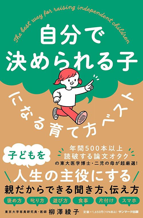 柳澤綾子『自分で決められる子になる育て方ベスト』（サンマーク出版）
