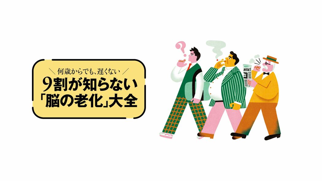 40代は｢血圧｣､50代は｢人づき合い｣､60代は｢筋力｣…認知症を遠ざける｢年代別の備え｣