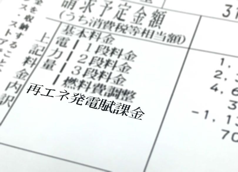 電気料金明細の「再エネ賦課金」とは何か 負担は「太陽光バブル」の原資に