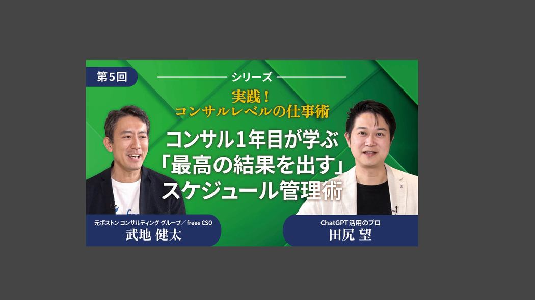 コンサル1年目が学ぶ「最高の結果を出す」スケジュール管理術 実践！コンサルレベルの仕事術【第5回】