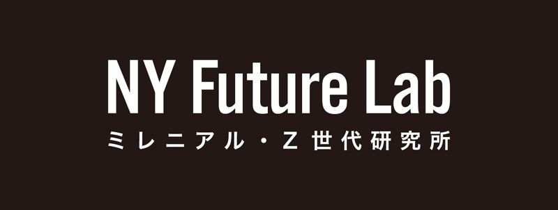 NY FUTURE LAB／Z世代研究所