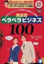 英会話ペラペラビジネス100