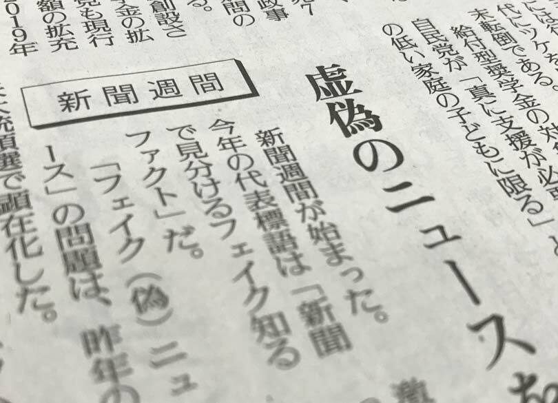 "フェイク記事"は本当に新聞の脅威なのか 記者はレッグワークを忘れるな