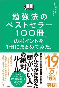 藤吉豊、小川真理子『「勉強法のベストセラー100冊」のポイントを1冊にまとめてみた。』（日経BP）