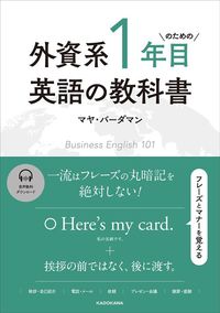 マヤ・バーダマン『外資系1年目のための英語の教科書』（KADOKAWA）