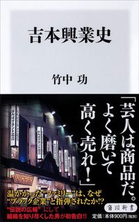 竹中功『吉本興業史』（角川新書）