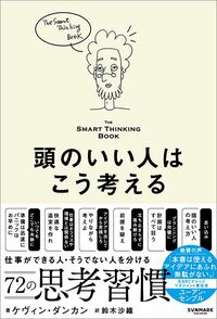 ケヴィン・ダンカン『頭のいい人はこう考える　The Smart Thinking Book』（サンマーク出版）