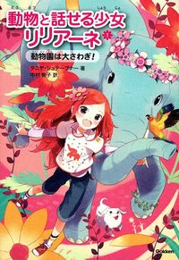『動物と話せる少女リリアーネ』1巻の表紙。主人公の少女と動物たちがかわいらしく描かれたカバーイラスト、キラキラとした装丁が特徴的だ。