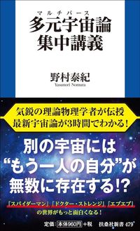野村泰紀『多元宇宙論集中講義』（扶桑社新書）