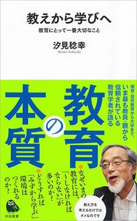 汐見稔幸『教えから学びへ 教育にとって一番大切なこと』(河出新書)