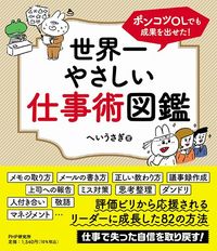 へいうさぎ『ポンコツOLでも成果を出せた! 世界一やさしい仕事術図鑑』（PHP研究所）