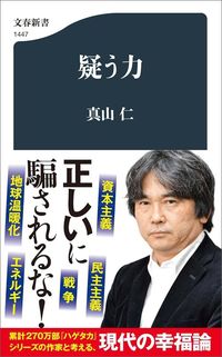 真山仁『疑う力』（文春新書）