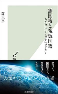 陳天璽『無国籍と複数国籍 あなたは「ナニジン」ですか？』（光文社新書）