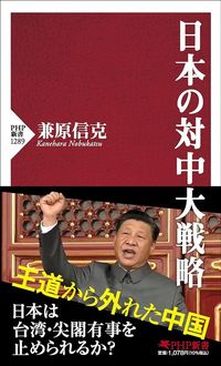 兼原信克『日本の対中大戦略』（PHP新書）