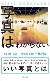 小林紀晴『写真はわからない』（光文社新書）