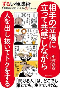 中村淳彦『ずるい傾聴術　人間関係が好転してトクする33のルール』（かや書房）