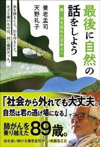 養老孟司、天野礼子『最後に自然の話をしよう』(つり人社)