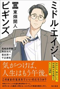 東畑開人『ミドル・エイジ・ビギンズ』（KADOKAWA）