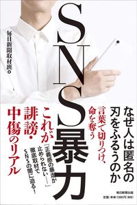 毎日新聞取材班『SNS暴力 なぜ人は匿名の刃を振るうのか』(毎日新聞出版)
