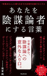 雨宮純『あなたを陰謀論者にする言葉』(フォレスト2545新書)