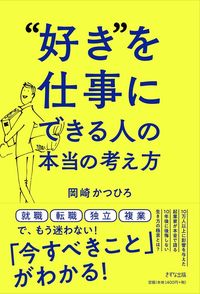 岡崎かつひろ『"好き"を仕事にできる人の本当の考え方』(きずな出版)
