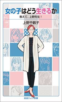上野千鶴子『女の子はどう生きるか』（岩波ジュニア新書）