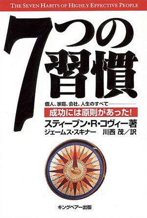 7つの習慣