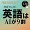 AIに｢翻訳して｣と頼んではいけない!英語の悩みが消える｢ChatGPT仕事術大全｣