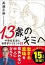 高濱正伸『13歳のキミへ　中学生生活に自信がつくヒント35』（実務教育出版）