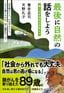 養老孟司、天野礼子『最後に自然の話をしよう』（つり人社）