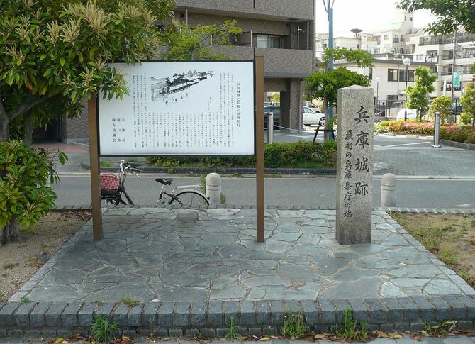 兵庫城の石碑と案内看板
