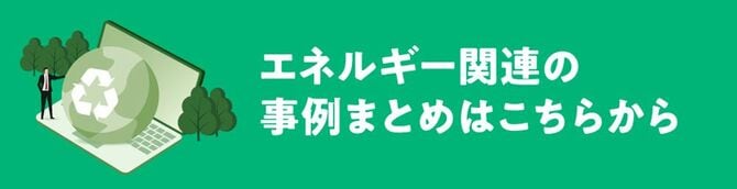 エネルギー関連の事例まとめはこちらから