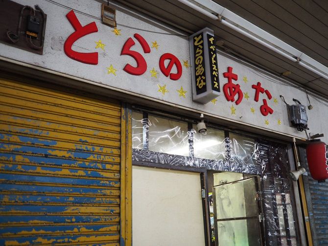 イベントスペース「とらのあな」