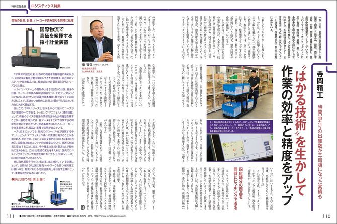 株式会社寺岡精工様