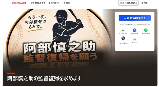 阿部監督の復帰を求めるオンライン署名のサイトより