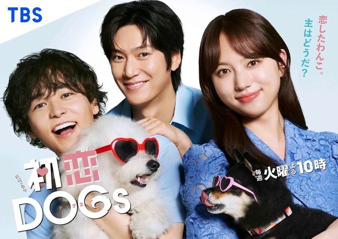 TBSドラマ「初恋 DOGs」