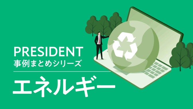 PRESIDENT事例まとめシリーズ「エネルギー」