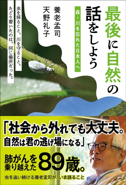 養老孟司、天野礼子『最後に自然の話をしよう』（つり人社）
