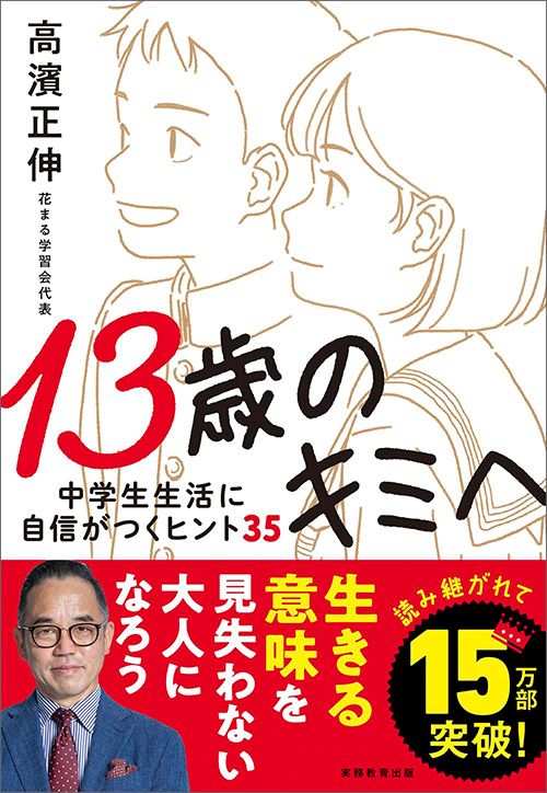 高濱正伸『13才のキミへ　中学生生活に自信がつくヒント35』（実務教育出版）