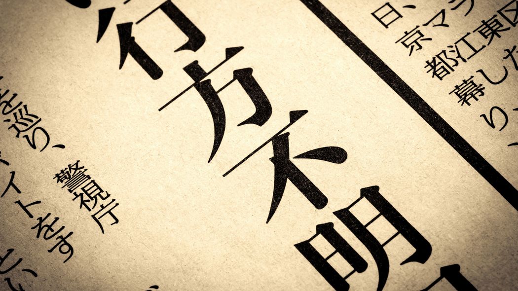 ｢自分が死ぬときにやっと解放されるのでしょうね｣…突然失踪した愛妻を探し続ける夫の地獄の苦しみ 介護のために会社を退職した1週間ほど後のことだった