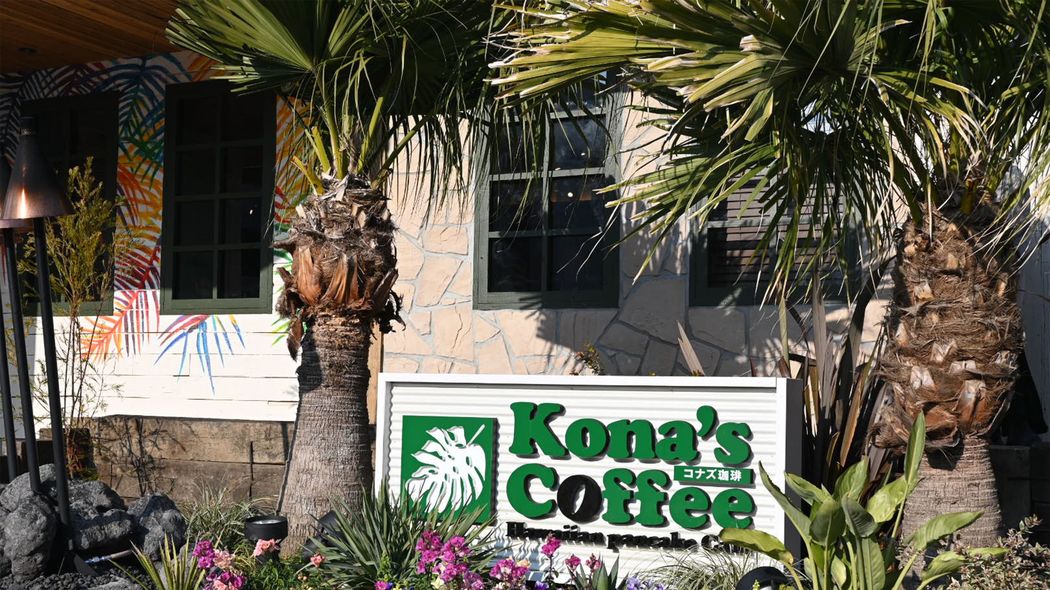 あえて不便な場所にばかり出店している…売り上げが急増するハワイアンカフェ｢コナズ珈琲｣の逆張り戦略 居心地が良すぎて平均滞在時間は2時間
