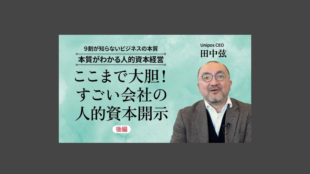 ここまで大胆！すごい会社の人的資本開示 本質がわかる人的資本経営