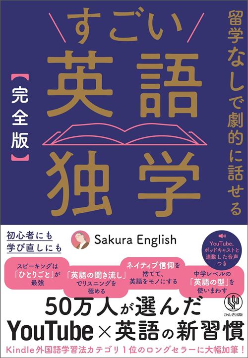 Sakura English『［完全版］すごい英語独学』（かんき出版）