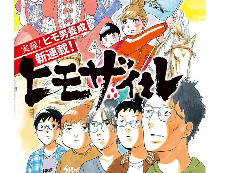 東村アキコの漫画 ヒモザイル は何がアウトだったのか President Online プレジデントオンライン