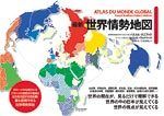 最新 世界情勢地図 