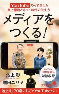 池上彰、増田ユリヤ『メディアをつくる！』（ポプラ新書）