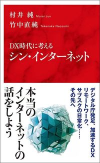 村井純、竹中直純『DX時代に考えるシン・インターネット』（インターナショナル新書）